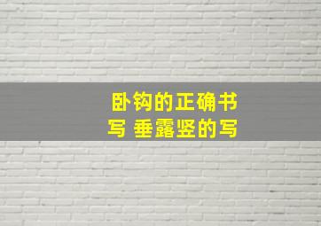 卧钩的正确书写 垂露竖的写